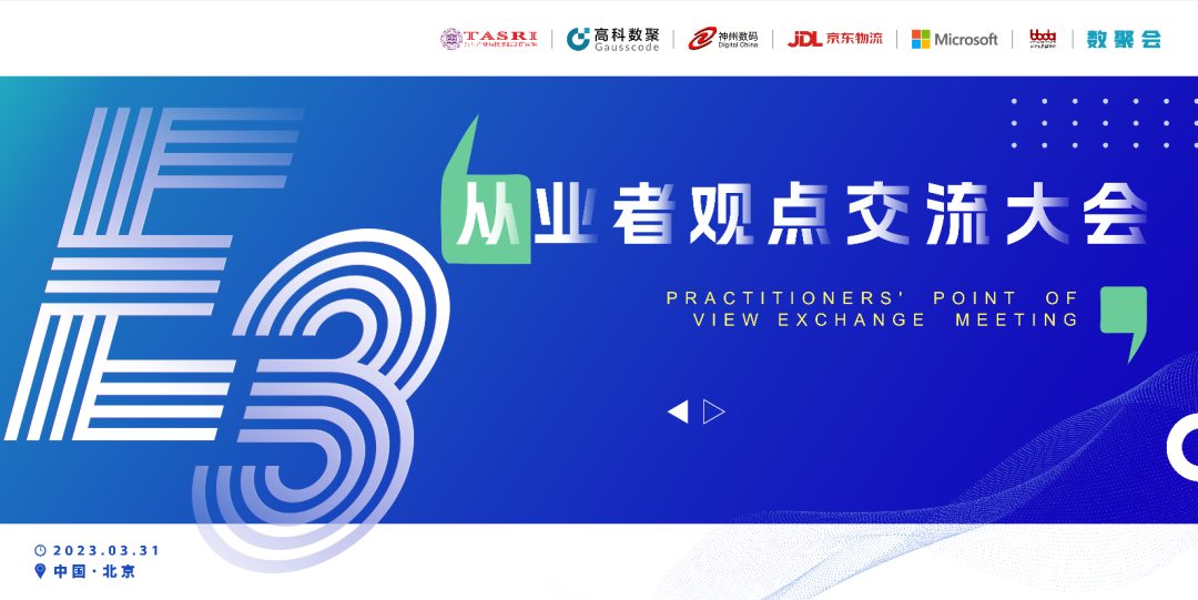 探索未来商业创新，共谋数智化开展 E3从业者观点研讨大会（北京站）圆满落幕！